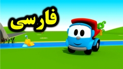 کارتون لئوی کامیون و زیر دریایی - کارتون آموزشی برای کودکان - کودکانه